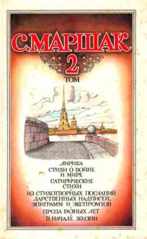 Книга Маршак С. Собрание сочинений в четырёх томах Том 2, 11-5862, Баград.рф